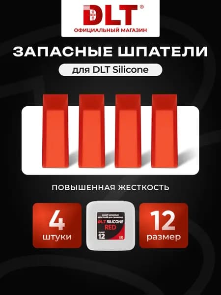 Набор запасных шпателей для DLT Silicone, (размер 12-red), КРАСНЫЕ