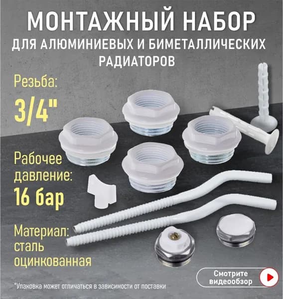 Монтажный комплект для алюминиевого радиатора 1" - 3/4" с креплениями