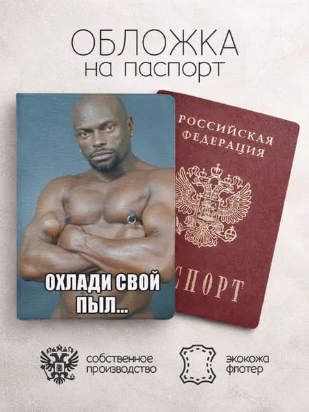 Обложка на паспорт мемы с неграми охлади свой пыл