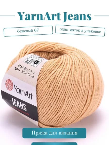 Пряжа YarnArt Jeans (Ярнарт Джинс) - Цвет: 07 бежевый, 1 моток, 50г 160м 55% хлопок, 45% полиакрил