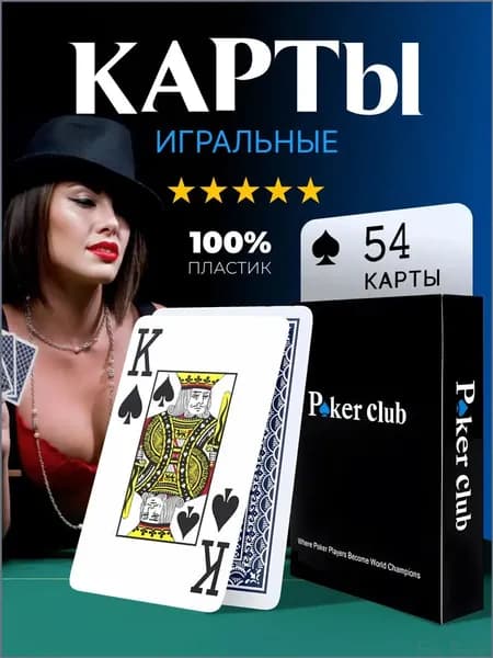 Премиальная колода покерных карт Poker Club, 54 пластиковые штуки