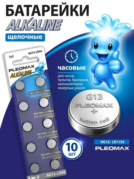 Батарейки щелочные Pleomax круглые AG13 (357, LR1154, LR44) таблетки плоские 1.5V для часов, игрушек, фонарика, пульта, 10 шт