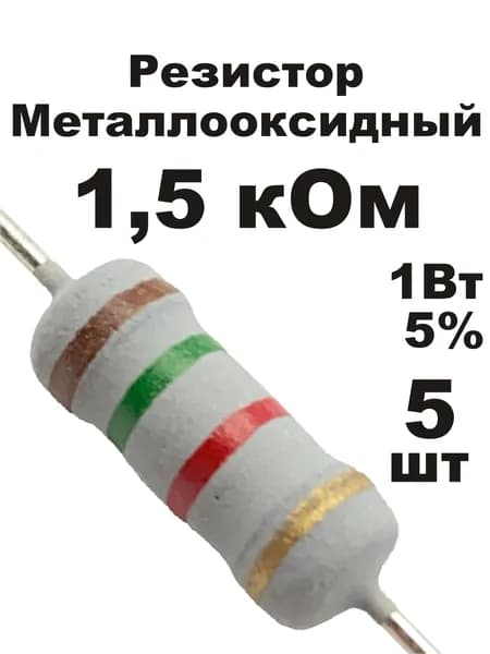 Резистор 1,5 кОм 1Вт 5шт MOF-1W металлооксидный