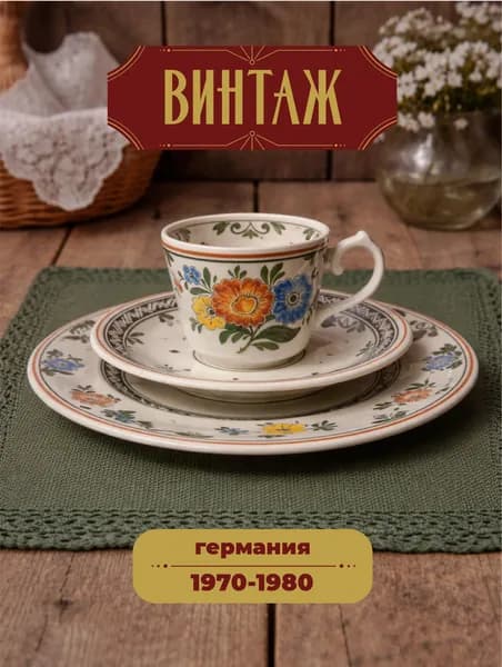 Чайное трио с цветочным декором Villeroy & Boch серия Alt Amsterdam в бело-зеленых тонах винтажное, фарфор премиум класса, деколь, Германия, 1970-80 гг.