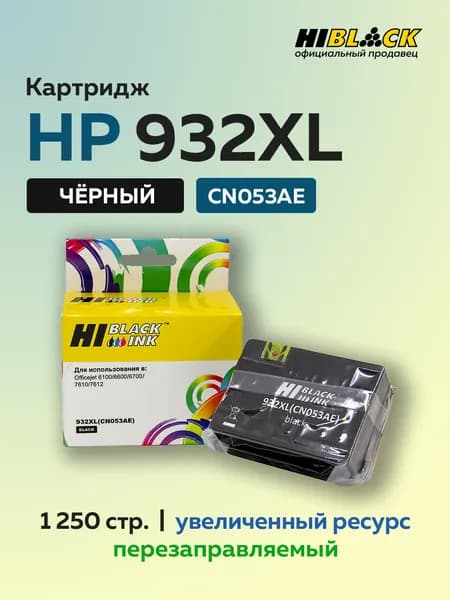 Картридж Hi-Black CN053AE (HP 932XL) черный для HP Officejet 6100/6600/6700