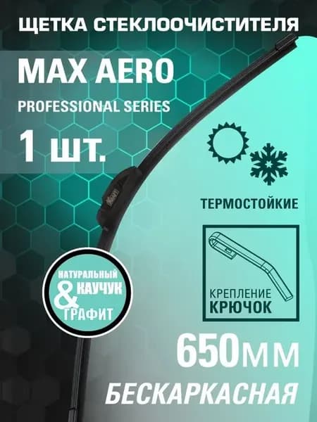Щетка стеклоочистителя, дворник автомобильный 650 мм