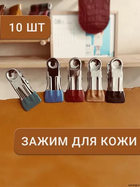 Зажим для шитья и кроя кожаных изделий, прищепки для кожи, 10 шт.