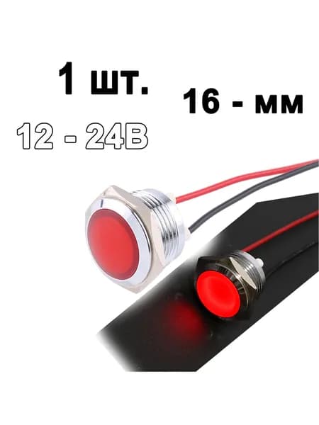 1 шт. лампа индикаторная , 12-24в,Красный, металл, светодиодная LED, М16