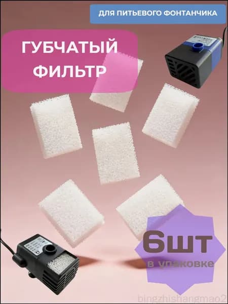 Губчатый фильтр 3,5х2,5х1,2см, 6шт, для насоса для автоматической поилки фонтана