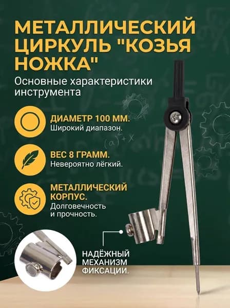 Циркуль металлический 130 мм (козья ножка) в пакете