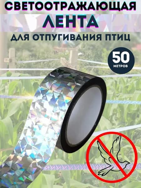 Светоотражающая лента отпугиватель птиц 50 м, ширина 2,5 см, двусторонняя, для сада и огорода, гуманная защита урожая, 1 рулон