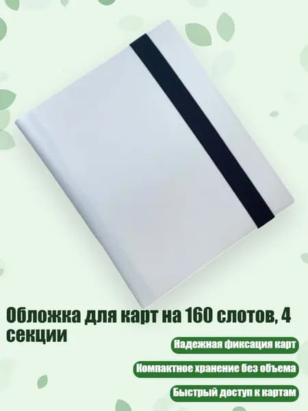 Обложка для карт на 160 слотов, 4 секции, Белый