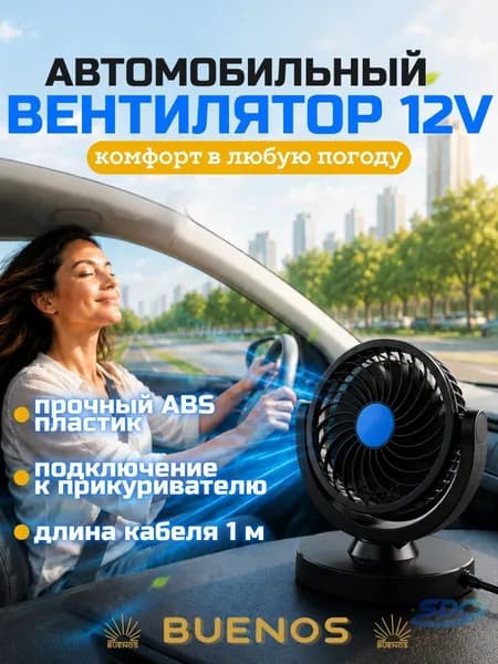 Вентилятор автомобильный, 6 Вт