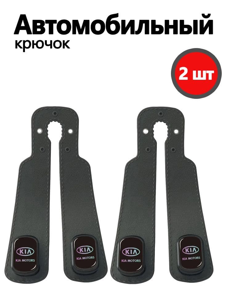 Крючок на спинку сиденья с логотипом Kia 2шт.
