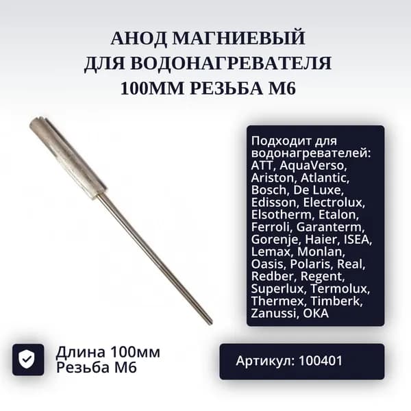 Анод магниевый для водонагревателя 100мм резьба M6 арт. 100401