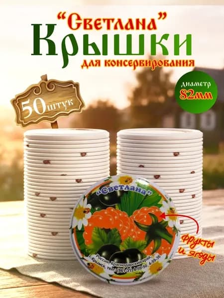 Крышки закаточные для консервирования 82 мм Светлана