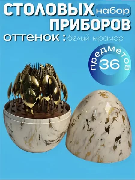 Столовые приборы набор на 12 персон 36шт