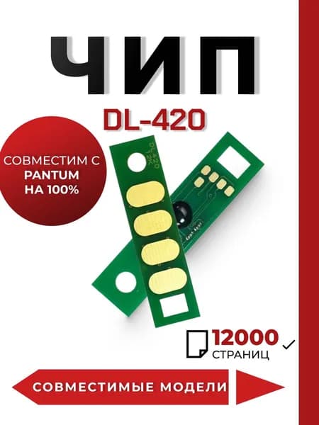 Чип DL-420 для принтера Pantum p3010dw/p3300dw/m6700dw/m7100dw