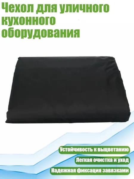 Чехол для уличного кухонного оборудования