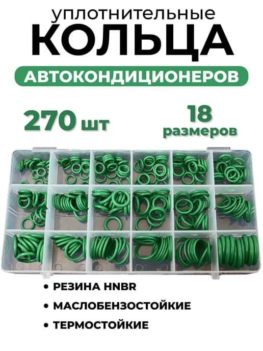 Уплотнительные кольца набор 270 штук