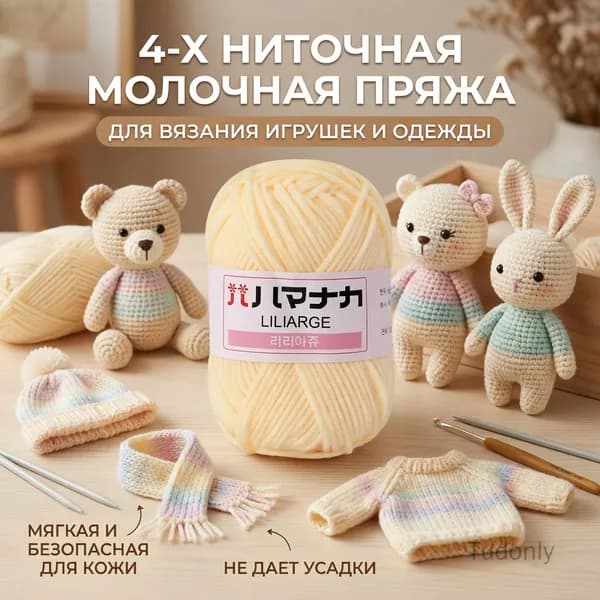 Пряжа хлопковая молочная средней толщины 4-нити для вязания игрушек