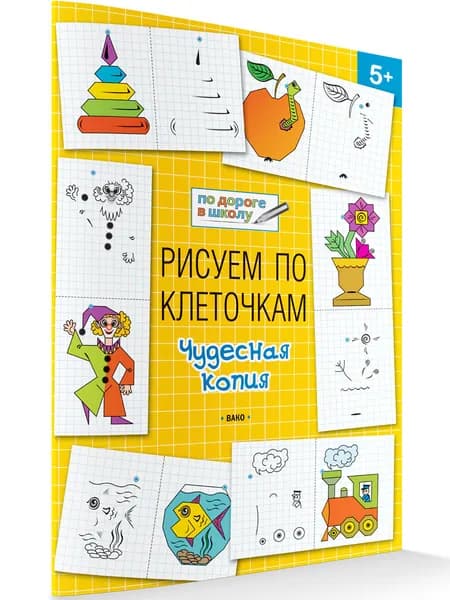 Рисуем по клеточкам. Чудесная копия. Развивающие задания | Медов Вениамин Маевич