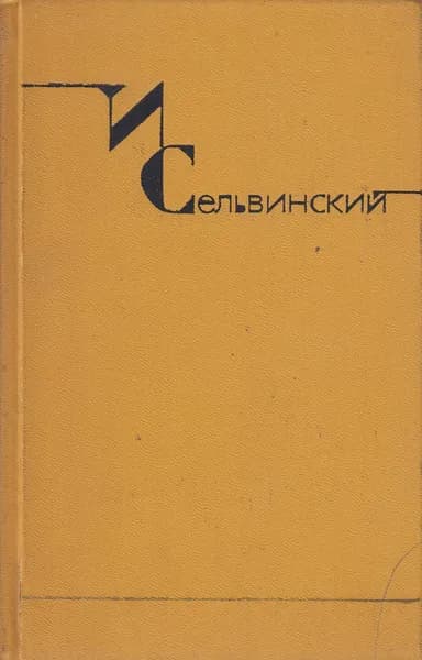 Книга Сочинения Том 2.Поэмы 1971 И. Сельвинский Москва Твёрдая обл 395 с. Без илл.
