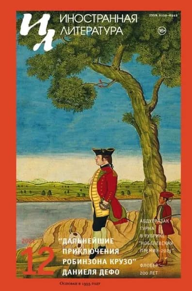 Иностранная литература No12/2021 | Электронная книга