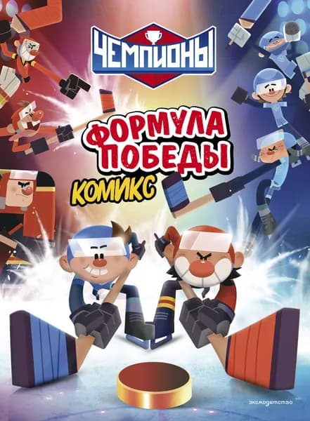Книга "Чемпионы. Формула победы", издательство #ЭКСМОДЕТСТВО