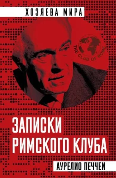 Записки Римского клуба | Печчеи Аурелио | Электронная книга