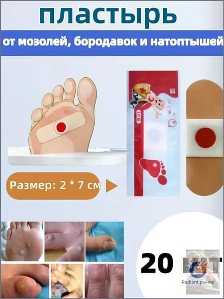 Пластырь от сухих мозолей, стержневой мозоли и от натоптышей 20 штук