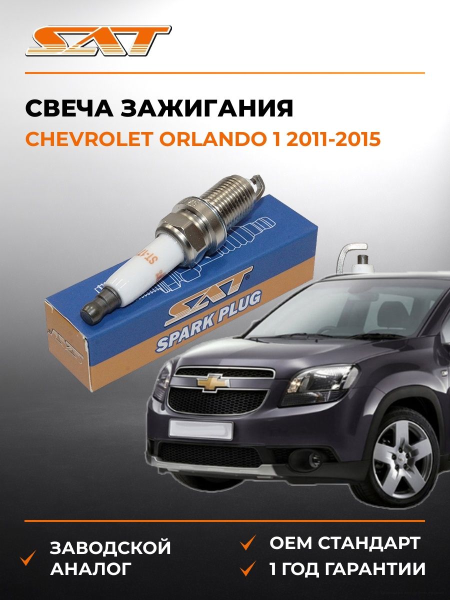 Свеча зажигания Chevrolet Orlando 1 2011-2015, Свеча зажигания Шевроле Орландо 1 2011-2015, Sat ST-177-0079