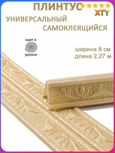 Эксклюзивный гибкий уголок ПВХ 2.3 м с шириной 8 см, самоклеющийся декоративный плинтус