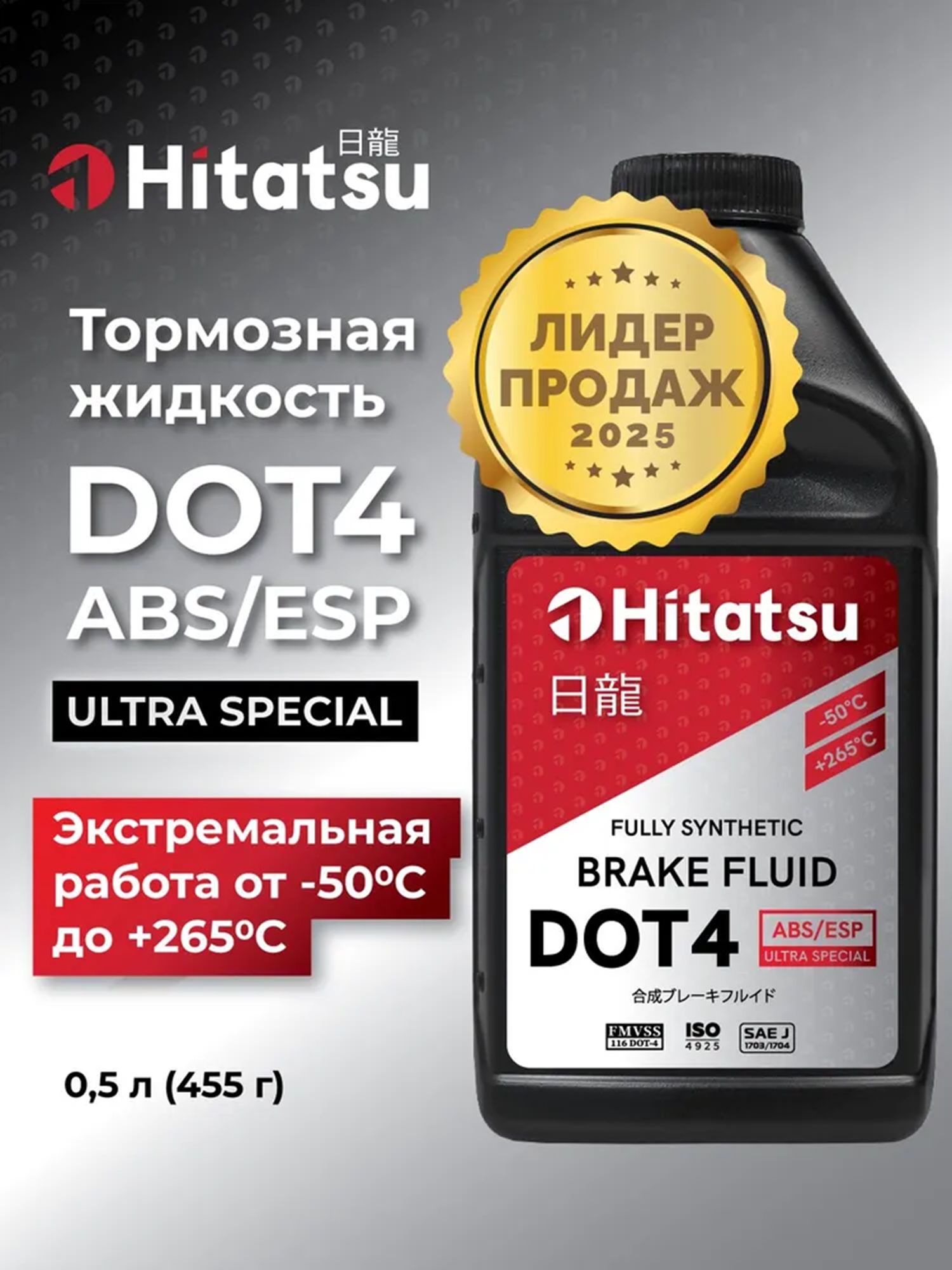 Тормозная жидкость Hitatsu DOT4 ABS/ESP, 0,5л (455 гр)