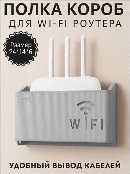 Полка для роутера Настенная Прямая, 24х6х11 см, 1 шт.