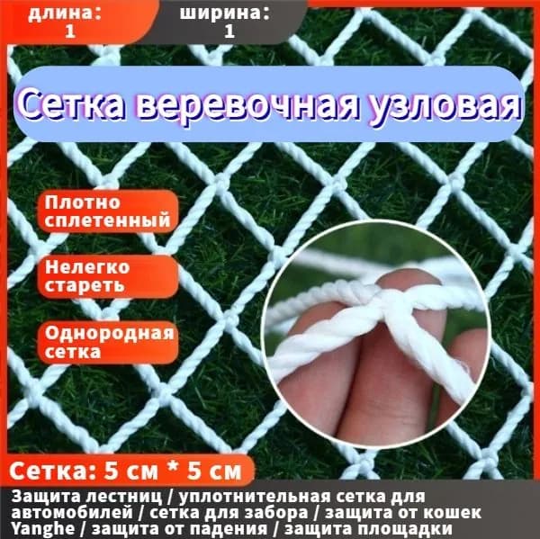 Сетка веревочная узловая 1mx1m ширина заградительная защитная спортивная