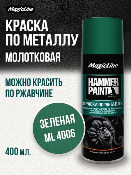 Аэрозольная краска MagicLine по металлу (молотковая), зеленый, 265 г.