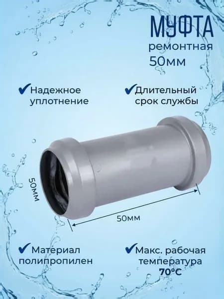 Муфта канализационная полипропилен 50 мм предназначена для соединения ПП труб