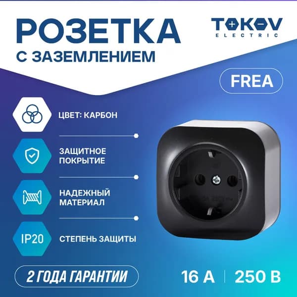 Розетка одноместная с заземлением ОП TOKOV ELECTRIC серия FREA IP20 карбон