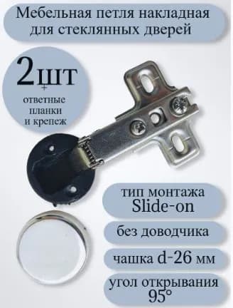 Мебельная петля накладная для стеклянных фасадов (со сверлением) 95 , без доводчика, Slide-on, d 26 мм, заглушка хром, ответные планки и крепеж в комплекте(2шт)