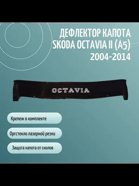 Дефлектор капота SKODA OCTAVIA II (A5) (2004-2014) лифтбэк