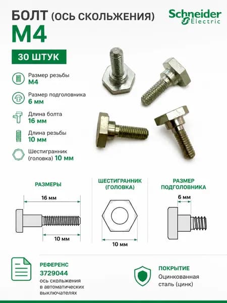 Болт (ось скольжения) М4 Schneider Electric цинк, 30шт