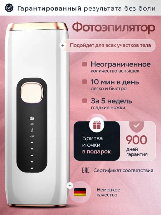 Фотоэпилятор лазерный