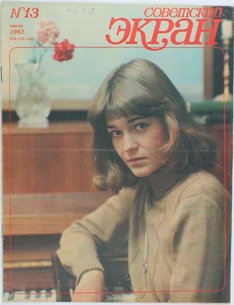 Винтажный журнал Советский Экран, 13/1982