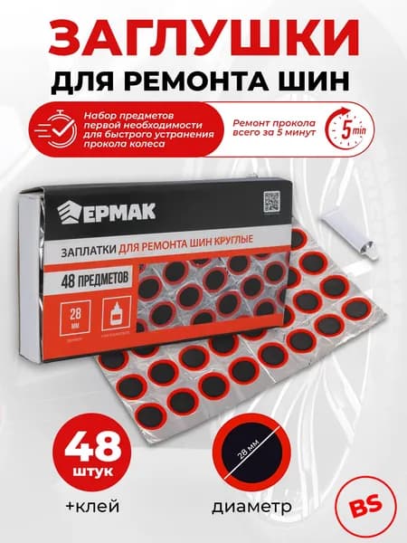 Заплатки для ремонта шин, камер при проколах и порезах 48 предметов, круглые, 28 мм ЕРМАК, латка шиномонтажная, ремкомплект, резиновые латки