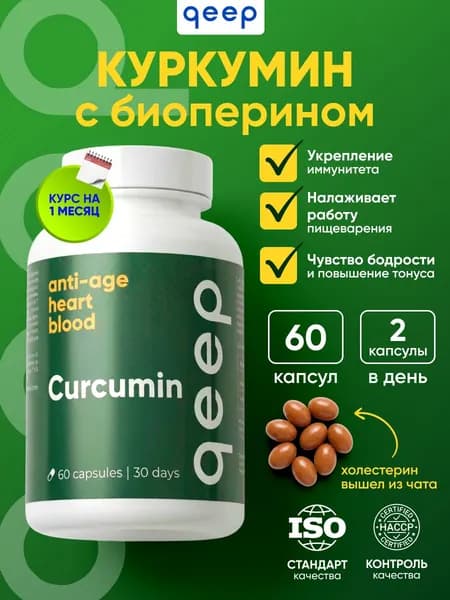 Куркумин 130 мг Qeep 60 капсул