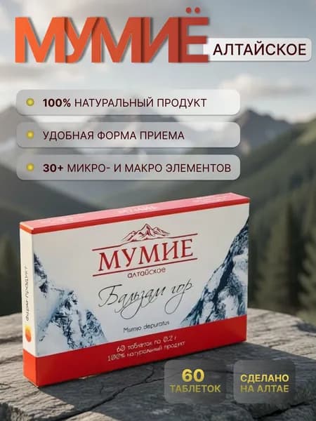 Мумие алтайское Бальзам гор, 60 таблеток, Алтайские традиции