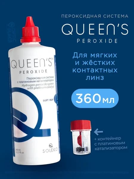 QUEEN'S Peroxide, раствор многофункциональный для ухода за мягкими контактными линзами во флаконах 360 мл