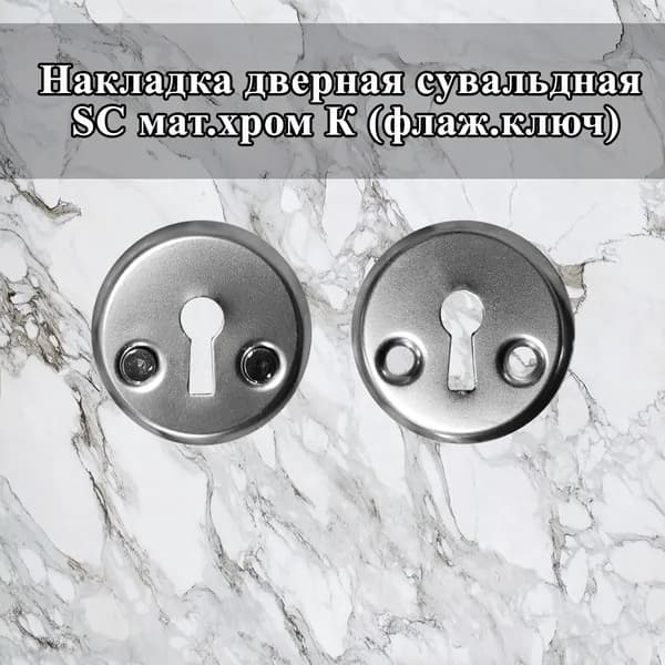 Накладка дверная сувальдная, фурнитура для дверей