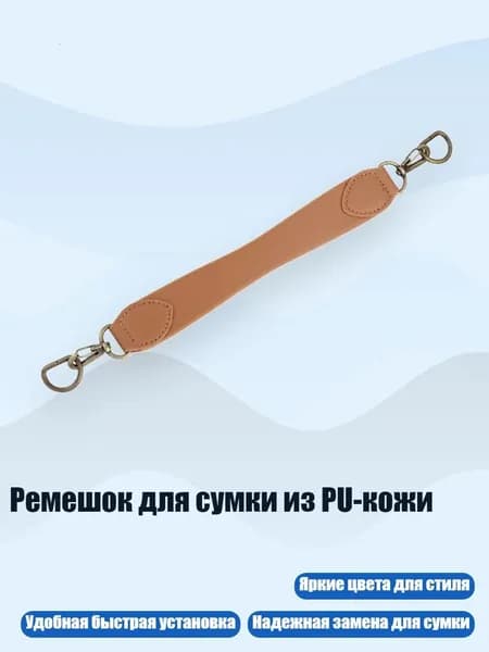 Ремешок для сумки из PU-кожи, Коричневый